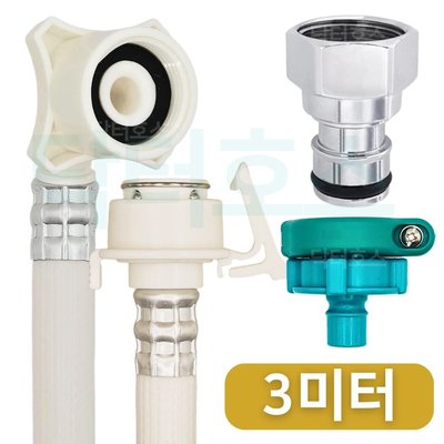 닥터호스 나사형 황동 세탁기 호스 3M 급수 연장 연결 커넥터 캡 교체 LG 삼성 호환