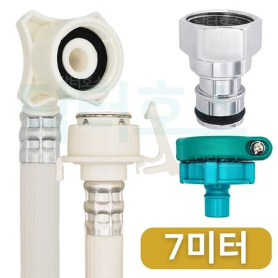 닥터호스 나사형 황동 세탁기 호스 7M 급수 연장 연결 커넥터 캡 교체 LG 삼성 호환