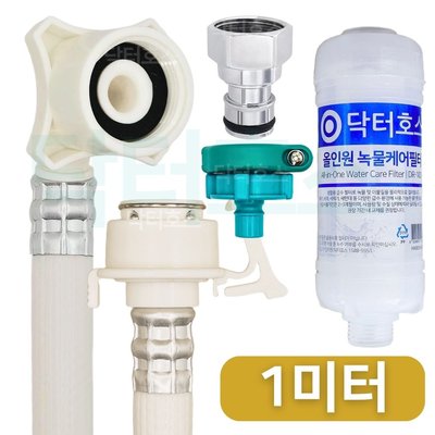 닥터호스 나사형 황동 녹물케어 필터 세탁기 호스 1M 급수 연장 연결 커넥터 LG삼성 호환
