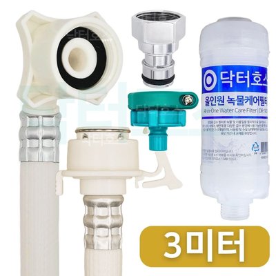 닥터호스 나사형 황동 녹물케어 필터 세탁기 호스 3M 급수 연장 연결 커넥터 LG삼성 호환