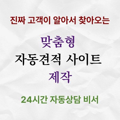24시간 고객응대 및 실시간견적 업무효율화 자동화 솔루션 엑셀매크로 구글시트연동 견적접수