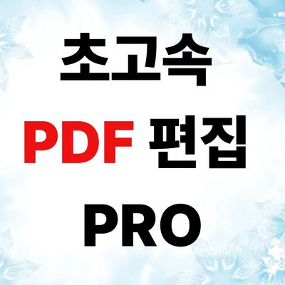 초고속 PDF 편집기 PRO 텍스트 추출 OCR 페이지 나누기 합치기 이미지 변환 프로그램