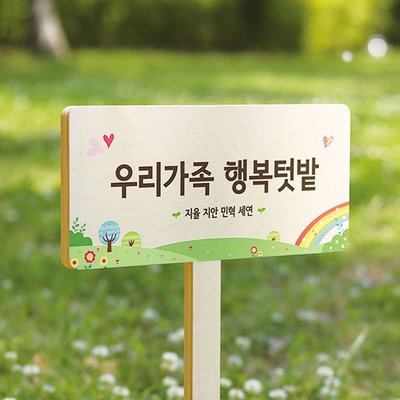 텃밭팻말 나무문패 우드원목 나무간판 화단표지판 셀프표찰 주말농장 어린이집 유치원 15x8