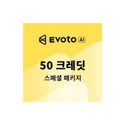 이보토 AI 사진보정 크레딧 50 사진편집프로그램