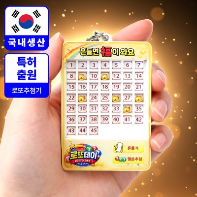 로또 번호 추첨기 기계 추출기 게임기 로또데이 행운 조합 생성